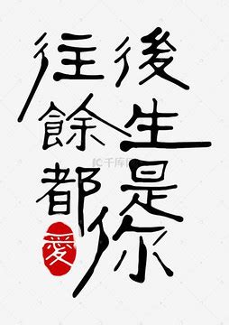 往后余生致爱人的句子