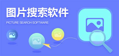 什么软件可以搜图?