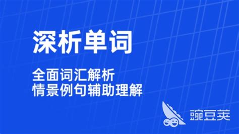 请问有什么软件是可以用来跟读英语单词的