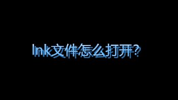 如何打开个lnk文件