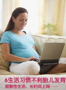 不利胎儿发育的6种生活习惯