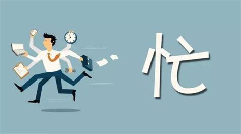 嗨 ~ 現在忙什么 日語是