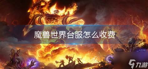 魔兽世界收费吗?