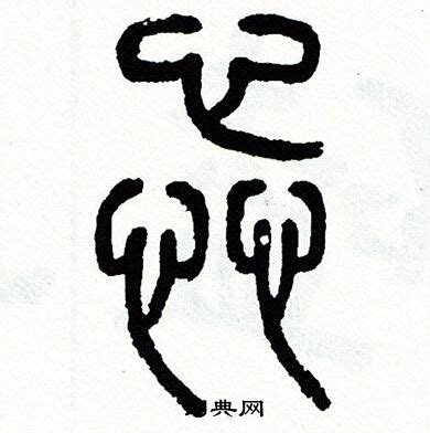 的吉字怎么写好看,张字怎么写好看