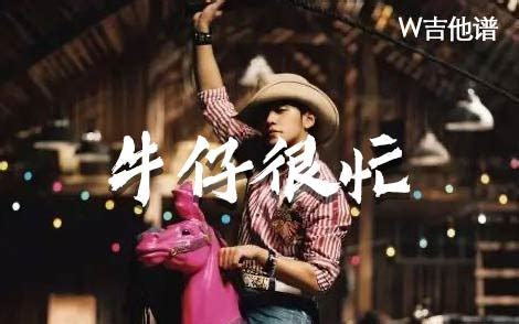 周杰倫牛仔很忙好應(yīng)嗎?