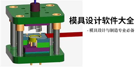 模具设计用什么软件