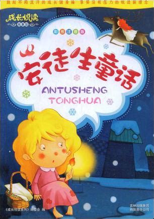 安徒生的童话100个字