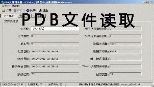 请问pdb文件要用什么软件打开?