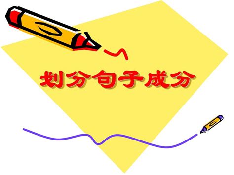 语文句子成分ppt课件精选(推荐41句)