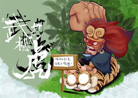 武松打虎的故事