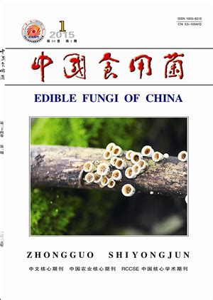 中国食用菌杂志怎么样,《中国食用菌杂志》快速预审
