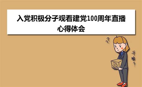 庆祝建党100周年观后感悟