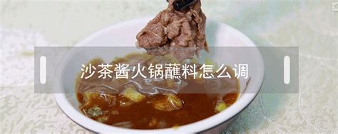 蒜泥芝麻酱蘸料怎么调,火锅蒜泥芝麻酱怎么调