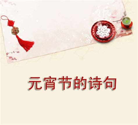 关于元宵节的古诗 元宵诗词15首