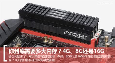 电脑内存8G和16G区别大吗？