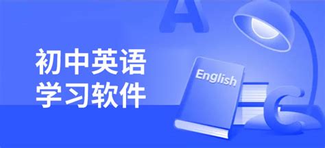找几个比较适合中学生学习英语的软件(要免费的)??