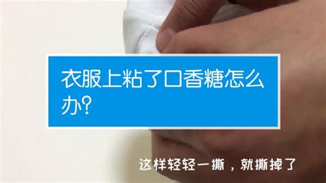 口香糖粘衣服上怎么清除干凈
