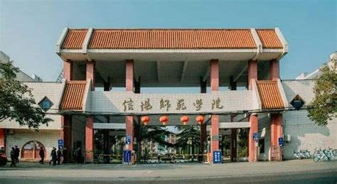 信阳师范学院