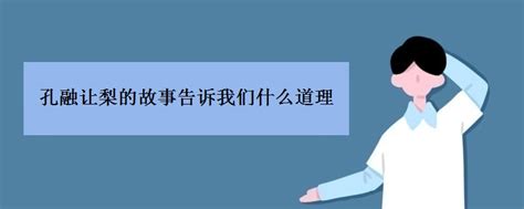 孔融让梨什么意思