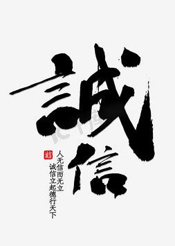 诚信_有关诚信的作文400字(优秀7则)