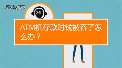 atm机存钱被吞了怎么办