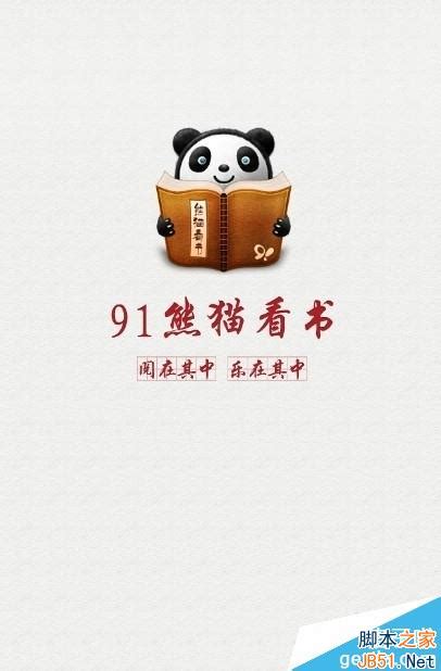 熊猫看书手机版,91熊猫看书iphone版历史版本