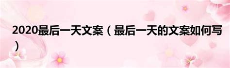 上班前的最后一天文案