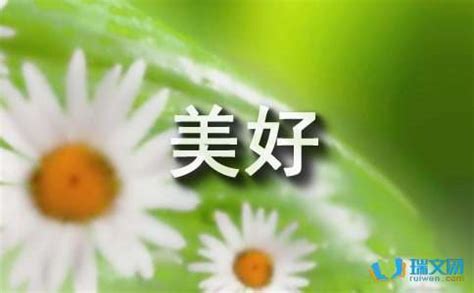 创意让生活更美好-记叙作文550字(优秀6篇)