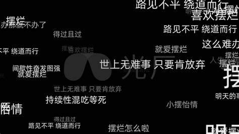 宁可胃上烂个洞语录