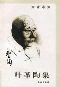 叶圣陶的名言