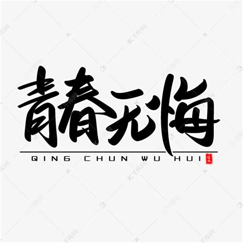 青春短句八个字