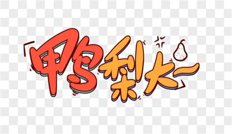 情人街歌詞,鴨梨大歌詞,每次你看見他臉上就沒表情歌詞,mama歌詞和歡樂的跳吧歌詞