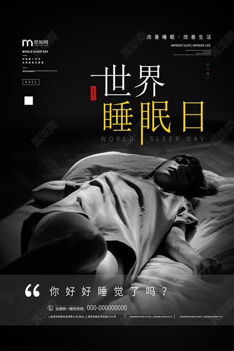 睡眠日创意海报,3月21日是世界睡眠日