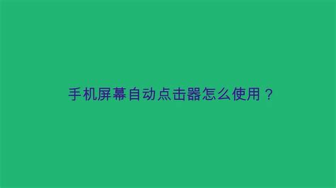 安卓有没有什么自动点击屏幕的app啊,手点抽