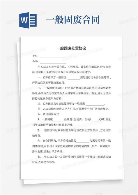固體廢物處理協(xié)議