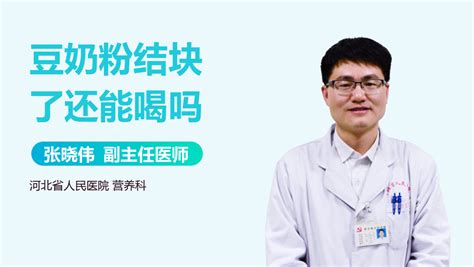 豆奶粉沒(méi)到過(guò)期時(shí)間但是結(jié)成塊兒了,還能喝嗎