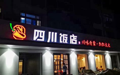 四川饭店在北京有哪几家店