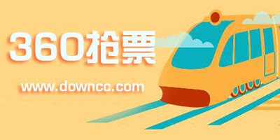 手机抢票哪些APP好用
