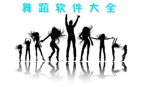 有没有学习舞蹈的专门软件