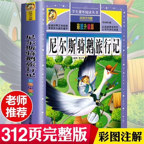 《骑鹅旅行记》-六年级记叙文700字(汇总7则)