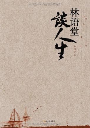 林语堂经典语录（共计72条）