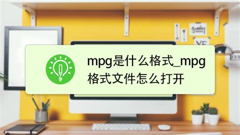 什么是MPG格式?