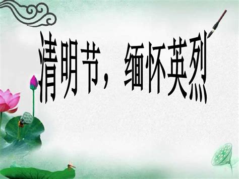 清明祭英雄的寄语(共计48段)