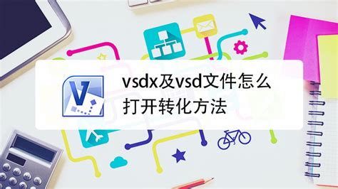vsdx文件用什么软件打开