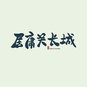 赞美长城八个字