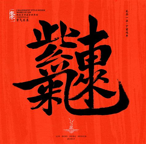 中国书法字画交易网,2017年什么年书法