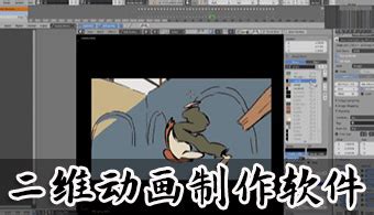 二维动画制作软件