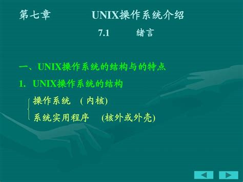 Unix操作系统的原理,unix操作系统