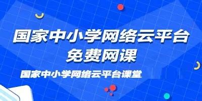 谁有免费初中全部课程教育网站或软件