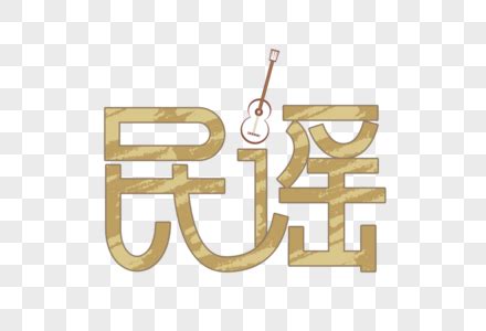 喜欢民谣的说说